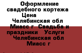 Оформление свадебного кортежа › Цена ­ 1 500 - Челябинская обл., Миасс г. Свадьба и праздники » Услуги   . Челябинская обл.,Миасс г.